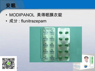 安眠
• MODIPANOL 美得眠膜衣錠
• 成分 : flunitrazepam
 