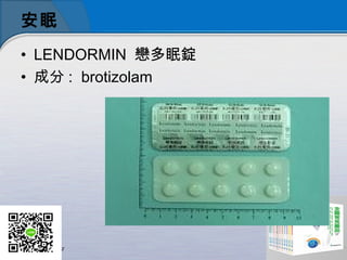 安眠
• LENDORMIN 戀多眠錠
• 成分 : brotizolam
 