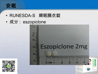 
? RUNESDA-S? ĤV
? ɷ : ?eszopiclone
 