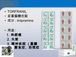 ? TORFRANIL
? ׸XV
? ɷ : imipramine
? ; :
1. ʹ
2. ʧ
3. 񼲲 ( nd
֢ʳֻ֢֢
 )
 