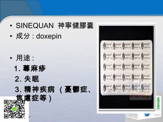 ? SINEQUAN 񌎽z
? ɷ : doxepin
? ; :
1. n
2. ʧ
3. 񼲲 ( nd֢
]֢ )
 