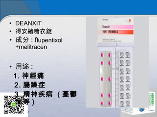 ? DEANXIT
? ðwV
? ɷ : flupentixol
+melitracen
? ; :
1. ʹ
2. c֢
3. 񼲲 ( nd
֢ )
 