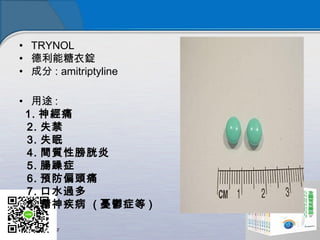 ? TRYNOL
? V
? ɷ : amitriptyline
? ; :
1. ʹ
2. ʧ
3. ʧ
4. g|԰
5. c֢
6. Aƫ^ʹ
7. ˮ^
8. 񼲲 ( nd֢ )
 