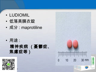 ? LUDIOMIL
? ĤV
? ɷ : maprotiline
? ; :
񼲲 ( nd֢
]֢ )
 