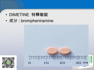 • DIMETINE 特釋敏錠
• 成分 : brompheniramine
 