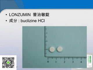? LONZUMIN V
? ɷ : buclizine HCl
 