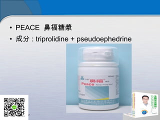 ? PEACE Ǹǝ{
? ɷ : triprolidine + pseudoephedrine
 