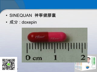 • SINEQUAN 神寧健膠囊
• 成分 : doxepin
 