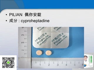 ? PILIAN 㰲V
? ɷ : cyproheptadine
 