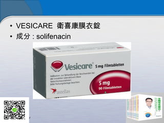 ? VESICARE lϲĤV
? ɷ : solifenacin ?
 