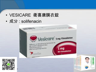 • VESICARE 衛喜康膜衣錠
• 成分 : solifenacin  
 