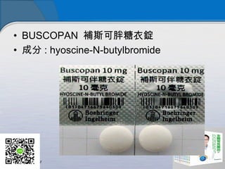 • BUSCOPAN 補斯可胖糖衣錠
• 成分 : hyoscine-N-butylbromide
 