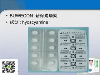 • BUWECON 薪保賜康錠
• 成分 : hyoscyamine
 