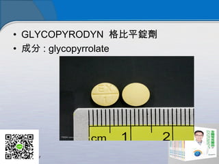 ? GLYCOPYRODYN? ƽV
? ɷ : glycopyrrolate
 