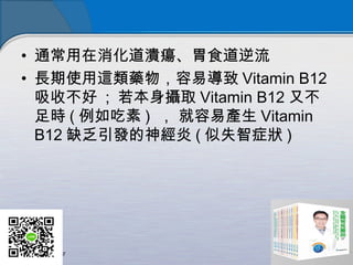 ? ͨθʳ
? Lʹ@ˎ׌ Vitamin B12
ղ ; zȡ Vitamin B12 ֲ
r (  )  ׮a Vitamin
B12 ȱl ( ʧ֢ )
 