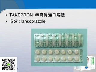 ? TAKEPRON ̩θͨV
? ɷ : lansoprazole
 