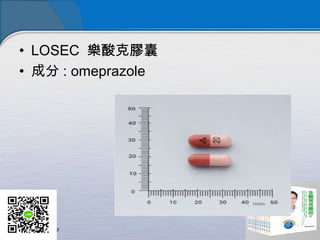 ? LOSEC z
? ɷ : omeprazole
 