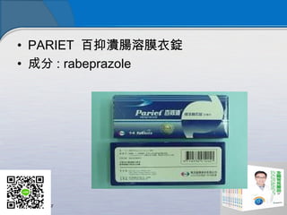 • PARIET 百抑潰腸溶膜衣錠
• 成分 : rabeprazole
 