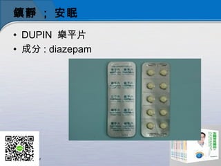 鎮靜 ; 安眠
• DUPIN 樂平片
• 成分 : diazepam
 