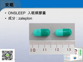 安眠
• ONSLEEP 入眠順膠囊
• 成分 : zaleplon
 