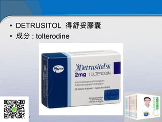 • DETRUSITOL 得舒妥膠囊
• 成分 : tolterodine  
 