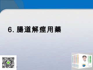 6. 腸道解痙用藥
 