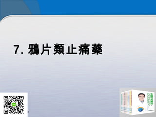 7. 鴉片類止痛藥
 