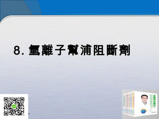 8. 氫離子幫浦阻斷劑
 