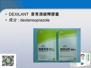• DEXILANT 喜胃通緩釋膠囊
• 成分 : dexlansoprazole
 