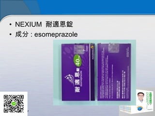 • NEXIUM 耐適恩錠
• 成分 : esomeprazole
 