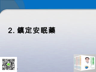 2. 鎮定安眠藥
 