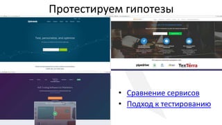 Протестируем гипотезы
• Сравнение сервисов
• Подход к тестированию
 