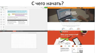 С чего начать?
• Moqups
• NinjaMock
• LucidChart
• Wireframe.cc
 