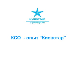 КСО - опыт “Киевстар”
 