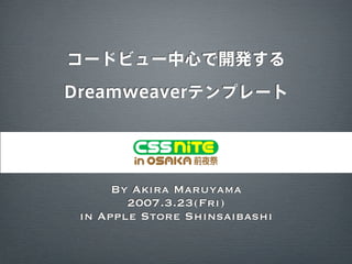 コードビュー中心で開発する

Dreamweaverテンプレート




      By Akira Maruyama
        2007.3.23(Fri)
 in Apple Store Shinsaibashi
 