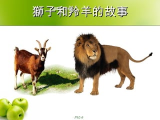 獅子和羚羊的故事 