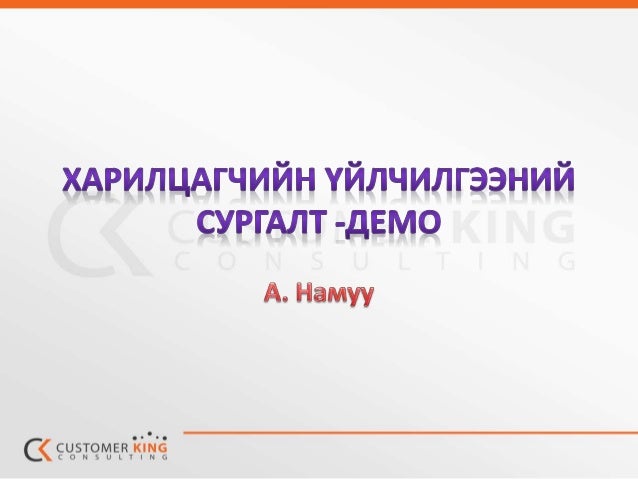 харилцагчийн үйлчилгээ-demo хичээл