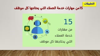 15
‫موظف‬ ‫كل‬ ‫يحتاجها‬ ‫التي‬ ‫العملاء‬ ‫خدمة‬ ‫مهارات‬ ‫من‬
 