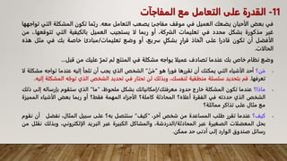 ‫في‬
‫بعض‬
‫الأحيان‬
‫يضعك‬
‫العميل‬
‫في‬
‫موقف‬
‫مفاجئ‬
‫يصعب‬
‫التعامل‬
‫معه‬
.
‫ما‬ّ‫رب‬
‫تكون‬
‫المشكلة‬
‫الت‬
‫ي‬
‫تواجهها‬
‫غير‬
‫مذكورة‬
‫بشكل‬
‫محدد‬
‫في‬
‫تعليمات‬
،‫الشركة‬
‫أو‬
‫ربما‬
‫لا‬
‫يستجيب‬
‫العميل‬
‫بالكيفية‬
‫التي‬
‫تت‬
‫وقعها‬
.
،
‫من‬
‫الأفضل‬
‫أن‬
‫تكون‬
‫قادرا‬
‫على‬
‫خاذ‬ّ‫ت‬‫ا‬
‫قرار‬
‫بشكل‬
،‫سريع‬
‫أو‬
‫وضع‬
‫تعليمات‬
/
‫مبادئ‬
‫خاصة‬
‫بك‬
‫في‬
‫مث‬
‫ل‬
‫هذه‬
‫الحالات‬
.
‫وضع‬
‫نظام‬
‫خاص‬
‫بك‬
‫عندما‬
‫تصادف‬
‫عميلا‬
‫يواجه‬
‫مشكلة‬
‫في‬
‫المنتج‬
‫لم‬
ّ‫تمر‬
‫عليك‬
‫من‬
‫قبل‬
...

‫ن؟‬َ‫م‬
‫أحد‬
‫الأشياء‬
‫التي‬
‫يمكنك‬
‫أن‬
‫تقررها‬
‫فورا‬
‫هو‬
"
‫ن‬َ‫م‬
"
‫الشخص‬
‫الذي‬
‫يجب‬
‫أن‬
‫تلجأ‬
‫إليه‬
‫عندما‬
‫تواجه‬
‫م‬
‫شكلة‬
‫لا‬
‫تعرفها‬
.
‫قم‬
‫بتحديد‬
‫سلسلة‬
‫منطقية‬
،‫لنفسك‬
‫وبذلك‬
‫لن‬
‫تحتار‬
‫في‬
‫تحديد‬
‫الشخص‬
‫الذي‬
‫ه‬ّ‫توج‬
‫ا‬
‫لمشكلة‬
‫إليه‬
.

‫ماذا؟‬
‫عندما‬
‫تكون‬
‫المشكلة‬
‫خارج‬
‫حدود‬
‫معرفتك‬
/
‫إمكانياتك‬
‫بشكل‬
،‫ملحوظ‬
"
‫ما‬
"
‫الذي‬
‫ستقوم‬
‫بإرساله‬
‫إلى‬
‫ذلك‬
‫الشخص‬
‫الذي‬
‫حددته‬
‫في‬
‫الفقرة‬
‫أعلاه؟‬
‫المحادثة‬
‫كاملة؟‬
‫الأجزاء‬
‫المهمة‬
‫فقط؟‬
‫أو‬
‫ربما‬
‫بعض‬
‫الأشياء‬
‫الم‬
‫ميزة‬
‫مع‬
‫مثال‬
‫على‬
‫تذاكر‬
‫مماثلة؟‬

‫كيف؟‬
‫عندما‬
‫تقرر‬
‫طلب‬
‫المساعدة‬
‫من‬
‫شخص‬
،‫آخر‬
"
‫كيف‬
"
‫ستتصل‬
‫به؟‬
‫على‬
‫سبيل‬
،‫المثال‬
‫نفضل‬
‫أن‬
‫نقوم‬
‫بحل‬
‫المعضلات‬
‫الصغيرة‬
‫عبر‬
‫المحادثة‬
/
،‫الدردشة‬
‫والمشاكل‬
‫الكبيرة‬
‫عبر‬
‫البريد‬
،‫الإلكتروني‬
‫وبذل‬
‫ك‬
‫نقلل‬
‫من‬
‫رسائل‬
‫صندوق‬
‫الوارد‬
‫إلى‬
‫أدنى‬
‫حد‬
‫ممكن‬
.
11
-
‫المفاجآت‬ ‫مع‬ ‫التعامل‬ ‫على‬ ‫القدرة‬
 