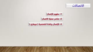 ‫الاتصالات‬
 