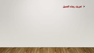 
‫العميل‬ ‫رضاء‬ ‫تعريف‬
 