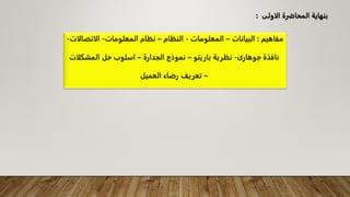 ‫الاولى‬ ‫المحاضرة‬ ‫بنهاية‬
:
 