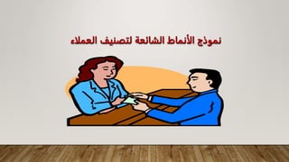 ‫العمل‬ ‫لتصنيف‬ ‫الشائعة‬ ‫الأنماط‬ ‫نموذج‬
‫اء‬
 