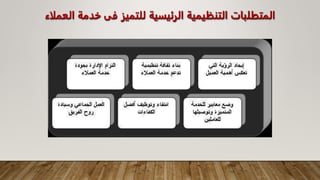 ‫خد‬ ‫فى‬ ‫للتميز‬ ‫الرئيسية‬ ‫التنظيمية‬ ‫المتطلبات‬
‫العملاء‬ ‫مة‬
 