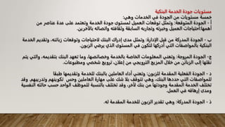 ‫البنكية‬ ‫الخدمة‬ ‫جودة‬ ‫مستويات‬
‫وهي‬ ‫الخدمات‬ ‫في‬ ‫الجودة‬ ‫من‬ ‫مستويات‬ ‫خمسة‬
:
‫أ‬
-
‫المتوقعة‬ ‫الجودة‬
:
‫من‬ ‫عناصر‬ ‫عدة‬ ‫على‬ ‫وتعتمد‬ ‫الخدمة‬ ‫جودة‬ ‫لمستوى‬ ‫العميل‬ ‫توقعات‬ ‫وتمثل‬
‫أهمها‬
:
‫بالآخرين‬ ‫واتصاله‬ ‫وثقافته‬ ‫السابقة‬ ‫وتجاربه‬ ‫وخبرته‬ ‫العميل‬ ‫احتياجات‬
.
‫ب‬
-
‫الادارة‬ ‫قبل‬ ‫من‬ ‫المدركة‬ ‫الجودة‬
:
‫الخدمة‬ ‫وتقديم‬ ،‫زبائنه‬ ‫وتوقعات‬ ‫لاحتياجات‬ ‫البنك‬ ‫إدراك‬ ‫مدى‬ ‫وتمثل‬
‫الزبون‬ ‫يرضي‬ ‫الذي‬ ‫المستوى‬ ‫في‬ ‫لتكون‬ ‫أدركها‬ ‫التي‬ ‫بالمواصفات‬ ‫البنكية‬
.
‫ج‬
-
‫المروجة‬ ‫الجودة‬
:
‫يتم‬ ‫والتي‬ ،‫بتقديمه‬ ‫البنك‬ ‫تعهد‬ ‫وما‬ ،‫وخصائصها‬ ‫بالخدمة‬ ‫الخاصة‬ ‫المعلومات‬ ‫وتعني‬
‫ومطبوعات‬ ‫شخفي‬ ‫ترويج‬ ،‫إعلان‬ ‫من‬ ‫الترويجي‬ ‫المزيج‬ ‫خلال‬ ‫من‬ ‫الزبائن‬ ‫إلى‬ ‫نقلها‬
.
‫د‬
-
‫للزبون‬ ‫المقدمة‬ ‫الفعلية‬ ‫الجودة‬
:
‫طبقا‬ ‫وتقديمها‬ ‫للخدمة‬ ‫بالبنك‬ ‫العاملين‬ ‫أداء‬ ‫وتعني‬
‫وتدريبهم‬ ‫تكوينهم‬ ‫وحس‬ ‫العاملين‬ ‫مهارة‬ ‫على‬ ‫شك‬ ‫بلا‬ ‫تتوقف‬ ‫وهي‬ ،‫البنك‬ ‫حددها‬ ‫التي‬ ‫للمواصفات‬
.
‫وقد‬
‫النفسية‬ ‫حالته‬ ‫حسب‬ ‫الواحد‬ ‫للموظف‬ ‫بالنسبة‬ ‫تختلف‬ ‫وقد‬ ،‫لأخر‬ ‫بنك‬ ‫من‬ ‫وجودتها‬ ‫المقدمة‬ ‫الخدمة‬ ‫تختلف‬
‫العمل‬ ‫في‬ ‫إرهاقه‬ ‫ومدى‬
.
‫ذ‬
-
‫المدركة‬ ‫الجودة‬
:
‫له‬ ‫المقدمة‬ ‫للخدمة‬ ‫الزبون‬ ‫تقدير‬ ‫وهي‬
.
 