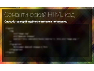 Demo: HTML / CSS вёрстка для гибких веб приложений | PPT