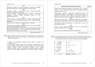 Физика. 9 класс                                                                                                 Физика. 9 класс

                                    ИЛИ                                                                                                Критерии оценки выполнения задания                                              Баллы
     допущена ошибка при указании интервала возможных значений
     физической величины с учетом погрешности ее определения;                                                        Представлено правильное решение, включающее ответ (в данном
                                    ИЛИ                                                                              случае — п. 1), и достаточное обоснование, не содержащее ошибок                                     2
     допущена ошибка в схематичном рисунке экспериментальной                                                         (в данном случае — п. 2).
     установки, или рисунок отсутствует.
                                                                                                                     Представлено решение, содержащее правильный ответ на
     Сделан рисунок экспериментальной установки, правильно
                                                                                                                     поставленный вопрос и обоснование. Но при этом обоснование не
     приведены значения прямых измерений величин, но не
                                                                                                                     является достаточным, хотя содержит корректное указание на
     сформулирован вывод;
                                                                                                                     физические явления (законы), причастные к обсуждаемому вопросу;                                     1
                                    ИЛИ                                                                2
                                                                                                                                                    ИЛИ
     сделан рисунок экспериментальной установки, сформулирован
                                                                                                                     представлено обоснование, содержащее корректные рассуждения,
     вывод, но в одном из экспериментов присутствует ошибка в прямых
                                                                                                                     приводящие к правильному ответу, но ответ явно не сформулирован.
     измерениях.
     Записаны только правильные значения прямых измерений;                                                           Представлены общие рассуждения, не относящиеся к ответу на
                                    ИЛИ                                                                              поставленный вопрос;
                                                                                                       1
     сделан рисунок экспериментальной установки и частично приведены                                                                               ИЛИ
     результаты верных прямых измерений.                                                                             ответ на вопрос неверен, независимо от того, что рассуждения                                        0
     Все случаи выполнения, которые не соответствуют вышеуказанным                                                   правильны, неверны или отсутствуют;
     критериям выставления 1, 2, 3 или 4 баллов. Разрозненные записи.                                  0                                           ИЛИ
     Отсутствие попыток выполнения задания.                                                                          представлен только правильный ответ без обоснований.
                                                   Максимальный балл                                   4                                                                                 Максимальный балл               2

23   Капля маслянистой жидкости попадает на поверхность воды и растекается,
                                                                                                                24   В электропечи мощностью 100 кВт полностью расплавили слиток стали за
     образуя тонкую пленку. Обязательно ли эта пленка закроет всю поверхность
                                                                                                                     2,3 часа. Какова масса слитка, если известно, что до начала плавления сталь
     воды? Ответ поясните.
                                                                                                                      необходимо было нагреть на 1500°С? Потерями энергии пренебречь.

     1. Ответ. Не обязательно. Масляная пленка может не закрыть всю                                                              Дано:
     поверхность воды.                                                                                               Р = 100000 Вт                   A=Q
     2. Обоснование. Тонкая пленка будет растекаться по поверхности воды                                                         Дж
                                                                                                                     с = 500                         Q = сm(t2 – t1 ) + λ m
     только до определенных пределов, так как толщина пленки не может быть                                                      кг ⋅ С
     меньше диаметра молекул маслянистой жидкости. Если площадь                                                                   Дж                 A = P·τ
     поверхности воды больше максимально возможного размера масляного                                                λ = 78000
                                                                                                                                   кг
     пятна, то пленка не закроет всю поверхность воды, если меньше – то закроет.                                     t2 – t1 = 1500°C                            Pτ
                                                                                                                                                     m=
                                                                                                                     τ = 8280 с                             с(t2 − t1 ) + λ

                                                                                                                               m=?                   Ответ: m = 1000 кг




               © 2011 Федеральная служба по надзору в сфере образования и науки Российской Федерации       19                  © 2011 Федеральная служба по надзору в сфере образования и науки Российской Федерации         20
 