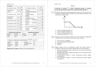 Физика. 9 класс                                                                                                     Физика. 9 класс

Удельная                                                                                                                                                          Часть 1
                                  Дж                                                            Дж
теплоемкость воды           4200                     теплоемкость свинца                  130                       К каждому из заданий 1 – 18 даны 4 варианта ответа, из которых
                                 кг ⋅ С                                                        кг ⋅ С
                                  Дж                                                               Дж               только один правильный. Номер этого ответа обведите кружком.
теплоемкость                                         теплота
                            2400                                                          2,3⋅10 6
спирта                           кг ⋅ С              парообразования воды                           кг
                                                                                                                1   На рисунке представлен график зависимости скорости от времени для тела,
                                  Дж                 теплота                                     Дж5                движущегося прямолинейно. В какой(-ие) моменты времени ускорение тела
теплоемкость льда           2100                     парообразования                      9,0⋅10
                                 кг ⋅ С                                                          кг                 постоянно и не равно нулю?
                                                     спирта
теплоемкость                       Дж                теплота                                           Дж
                            920                                                           2,5⋅10 4                                          М
алюминия                          кг ⋅ С             плавления свинца                                  кг                               ν
                                                                                                                                            C
                                   Дж                теплота     плавления                             Дж
теплоемкость стали 500                                                                    7,8⋅10 4
                                  кг ⋅ С             стали                                             кг                                   ν0
                                   Дж                теплота     плавления                         4   Дж
теплоемкость цинка 400                                                                    5,9⋅10
                                  кг ⋅ С             олова                                             кг
                                   Дж                                                                  Дж
теплоемкость меди           400                      теплота плавления льда 3,3⋅10 5
                                  кг ⋅ С                                                               кг
                                                                                                                                                0             3              6               9
                                   Дж                теплота              сгорания                     Дж                                                                                        t, с
теплоемкость олова 230                                                                    2,9⋅10 7
                                  кг ⋅ С             спирта                                            кг            1)   только в интервале времени 0-3 с
                                                                                                                     2)   только в интервале времени 3-6 с
   Температура плавления                                    Температура кипения                                      3)   только в интервале времени 6-9 с
свинца        327°С                          воды                     100°С                                          4)   в интервалах времени 0-3 с и 6-9 с
олова         232°С                          спирта                   78°С
воды          0°С                                                                                               2   Тяжелый чемодан необходимо передвинуть в купе вагона по направлению
                                                                                                                    к локомотиву. Это легче будет сделать, если поезд в это время
                                                        Ом ⋅ мм 2
Удельное электрическое сопротивление,                             (при 20°С)
                                                           м                                                         1)   стоит на месте у платформы
серебро               0,016                      никелин            0,4                                              2)   движется равномерно прямолинейно
медь                  0,017                      нихром (сплав)     1,1                                              3)   ускоряется
алюминий              0,028                      фехраль            1,2                                              4)   тормозит
железо                0,10
                                                                                                                3   Шарик движется вниз по наклонному желобу без трения. Какое из
Нормальные условия: давление 105 Па, температура 0°С.                                                               следующих утверждений об энергии шарика верно при таком движении?
                                                                                                                    1) Кинетическая энергия шарика увеличивается, его полная механическая
                                                                                                                        энергия не изменяется.
                                                                                                                    2) Потенциальная энергия шарика увеличивается, его полная механическая
                                                                                                                        энергия не изменяется.
                                                                                                                    3) И кинетическая энергия, и полная механическая энергия шарика
                                                                                                                        увеличиваются.
                                                                                                                    4) И потенциальная энергия, и полная механическая энергия шарика
                                                                                                                        уменьшаются.


          © 2011 Федеральная служба по надзору в сфере образования и науки Российской Федерации             5                 © 2011 Федеральная служба по надзору в сфере образования и науки Российской Федерации   6
 