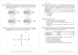 Физика. 9 класс                                                                                                Физика. 9 класс

11    На рисунках изображены постоянные магниты с указанием линий магнитной                                          Исследуя зависимость силы тока от напряжения на резисторе при его
      индукции полей, создаваемых ими, и магнитные стрелки. На каком из                                         13   постоянном сопротивлении, ученик получил результаты, представленные
      рисунков правильно изображено положение магнитной стрелки в магнитном                                          в таблице. Чему равно удельное сопротивление металла, из которого
      поле постоянного магнита?                                                                                      изготовлен резистор, если длина провода 25 м, а площадь его поперечного
      1)                                 2)                                                                          сечения 1 мм2?
                                                                                                                     Напряжение, В                                  2        4         6
                                             S                                                      N                Сила тока, А                                  0,8      1,6       2,4
                                                                                                                     1) 0,016 Ом·мм2/м
                                             N                                                      S                2) 0,1 Ом·мм2/м
                                                                                                                     3) 0,4 Ом·мм2/м
                                                                                                                     4) 2,5 Ом·мм2/м
      3)                                                   4)

                                                                                                                14   При испускании γ-кванта
                                             N         S                                                S   N         1) массовое и зарядовое числа ядра не изменяются
                                                                                                                      2) массовое и зарядовое числа ядра увеличиваются
                                                                                                                      3) массовое число ядра не изменяется, зарядовое число ядра
                                                                                                                         увеличивается
                                                                                                                      4) массовое число ядра увеличивается, зарядовое число ядра не
                                                                                                                         изменяется

       На рисунке изображен ход луча, падающего на собирающую линзу. Какая из                                   15    В таблице приведены результаты экспериментальных измерений площади
 12
       пунктирных линий (1), (2), (3) или (4) верно указывает направление                                             поперечного сечения S, длины L и электрического сопротивления R для трех
      распространения этого луча после его преломления в линзе?                                                      проводников, изготовленных из железа или никелина.

                                                                           (4)                                                                       Материал проводника                      S, мм2        L, м       R, Ом
                                                                                                                       Проводник №1                        Железо                                1           1          0,1
                                                                                                                       Проводник №2                       Никелин                                2           3          0,6
                                                                                       (3)                             Проводник №3                       Никелин                                1           1          0,4

                                                                                                                      На основании проведенных измерений можно утверждать,                                                что
                                                                                       (2)                            электрическое сопротивление проводника
                                                                                                                      1) зависит от материала проводника
                              2F             F             0              F             2F
                                                                                                                      2) не зависит от материала проводника
                                                                                 (1)                                  3) увеличивается при увеличении его длины
                                                                                                                      4) уменьшается при увеличении площади его поперечного сечения


       1) 1                     2) 2                        3) 3                        4) 4




                © 2011 Федеральная служба по надзору в сфере образования и науки Российской Федерации       9                  © 2011 Федеральная служба по надзору в сфере образования и науки Российской Федерации       10
 