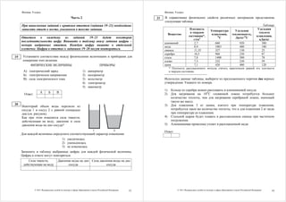Физика. 9 класс                                                                                              Физика. 9 класс
                                                    Часть 2                                                  21   В справочнике физических свойств различных материалов представлена
                                                                                                                  следующая таблица.
     При выполнении заданий с кратким ответом (задания 19–21) необходимо                                                                                                     Таблица
     записать ответ в месте, указанном в тексте задания.                                                                                 Плотность                                                            Удельная
                                                                                                                                                              Температура             Удельная
                                                                                                                                         в твердом                                                             теплота
                                                                                                                       Вещество                                плавления,           теплоемкость,
                                                                                                                                        состоянии*,                О                                         плавления,
     Ответом к каждому из заданий 19–21 будет некоторая                                                                                                             С                 Дж/кг·ОС
                                                                                                                                            г/см3                                                              кДж/кг
     последовательность цифр. Впишите в таблицу внизу задания цифры –
                                                                                                                  алюминий                  2,7                    660                     920                   380
     номера выбранных ответов. Каждую цифру пишите в отдельной                                                    медь                      8,9                    1083                    400                   180
     клеточке. Цифры в ответах к заданиям 19–20 могут повторяться.                                                свинец                    11,35                  327                     130                   25
                                                                                                                  серебро                   10,5                   960                     230                   87
19    Установите соответствие между физическими величинами и приборами для                                        сталь                     7,8                    1400                    500                   78
      измерения этих величин.                                                                                     олово                     7,3                    232                     230                   59
           ФИЗИЧЕСКИЕ ВЕЛИЧИНЫ                        ПРИБОРЫ                                                     цинк                      7,1                    420                     400                   120
                                                                                                                       * Плотность расплавленного металла считать практически равной его плотности
      A) электрический заряд                                    1)    амперметр                                        в твердом состоянии.
      Б) электрическое напряжение                               2)    калориметр
      В) сила электрического тока                               3)    вольтметр                                   Используя данные таблицы, выберите из предложенного перечня два верных
                                                                4)    электрометр                                 утверждения. Укажите их номера.
                                                                5)    манометр
                                                                                                                  1)    Кольцо из серебра можно расплавить в алюминиевой посуде.
                     А        Б       В
       Ответ:                                                                                                     2)    Для нагревания на 10ОС оловянной ложки потребуется большее
                                                                                                                        количество теплоты, чем для нагревания серебряной ложки, имеющей
                                                                                                                        такую же массу.
20                                                                                                                3)    Для плавления 3 кг цинка, взятого при температуре плавления,
     Некоторый объем воды перелили из
     сосуда 1 в сосуд 2 с равной площадью                                                                               потребуется такое же количество теплоты, что и для плавления 2 кг меди
     дна (см. рисунок).                                                                                                 при температуре ее плавления.
     Как при этом изменятся сила тяжести,                                                                         4)    Стальной шарик будет плавать в расплавленном свинце при частичном
     действующая на воду, давление и сила                                                                               погружении.
     давления воды на дно сосуда?                                                                                 5)    Алюминиевая проволока утонет в расплавленной меди.
                                                                           1                    2
                                                                                                                  Ответ:
     Для каждой величины определите соответствующий характер изменения:
                                           1) увеличилась
                                           2) уменьшилась
                                           3) не изменилась
     Запишите в таблицу выбранные цифры для каждой физической величины.
     Цифры в ответе могут повторяться.
         Сила тяжести,                 Давление воды на дно Сила давления воды на дно
      действующая на воду                    сосуда                  сосуда




                © 2011 Федеральная служба по надзору в сфере образования и науки Российской Федерации   13                   © 2011 Федеральная служба по надзору в сфере образования и науки Российской Федерации    14
 